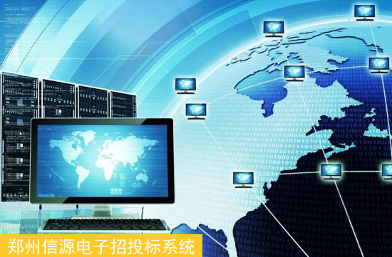 專業(yè)軟件開發(fā)商與互聯(lián)網(wǎng)融合 鄭州軟件力量推動傳統(tǒng)招標采購的革命